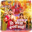 Om Jayanti Mangla Kali (Gunjan Singh)