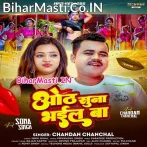 Oth Suna Bhail Ba (Chandan Chanchal)