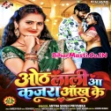 Othalali Aa Kajara Aankh Ke (Antra Singh Priyanka) 