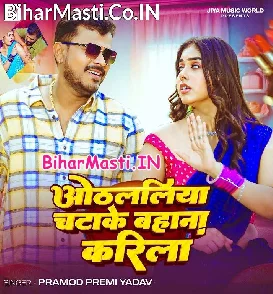 Othalaliya Chatake Bahana Karila (Pramod Premi Yadav)