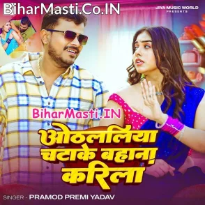 Othalaliya Chatake Bahana Karila (Pramod Premi Yadav)