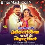 Othalaliya Chate Ke Tohar Mile (Pramod Premi Yadav, Goldi Yadav)