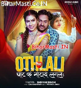 Othlali Piya Chat Ke Motaye Lagale (Shivani Singh)