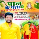 Paan Ke Patta Suni Bate Na Pata Ae Ho Balam Ji Aragh Kaise Deb (Hit Matter)