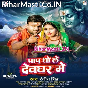 Paap Dho Le Devghar Me (Ranjeet Singh)