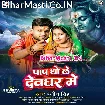 Paap Dho Le Devghar Me (Ranjeet Singh)
