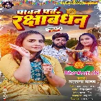 Paawan Parv Raksha Bandhan (Anupma Yadav)