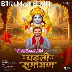 Padhli Ramayan (Arvind Akela Kallu)
