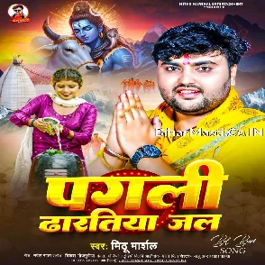 Pagali Dharatiya Jal (Mithu Marshal)