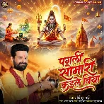 Pagali Somari Kaile Biya (Ritesh Pandey)