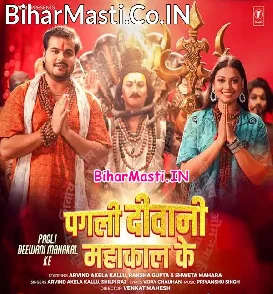 Pagli Deewani Mahakal Ke (Arvind Akela Kallu, Shilpi Raj)