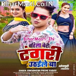Pahila Beri Tangari Uthaile Ba (Awdhesh Premi Yadav)