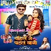 Pahile Se Patal Bani (Srishti Bharti)