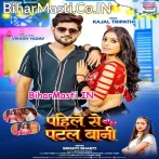 Pahile Se Patal Bani (Srishti Bharti)