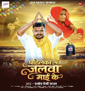 Pahilka Jalwa Maai Ke (Pramod Premi Yadav)