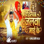 Pahilka Jalwa Maai Ke (Pramod Premi Yadav) Video Song