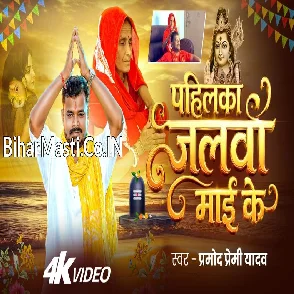 Pahilka Jalwa Maai Ke (Pramod Premi Yadav) Video Song