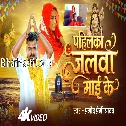 Pahilka Jalwa Maai Ke (Pramod Premi Yadav) Video Song