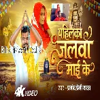 Pahilka Jalwa Maai Khatir Dhari Bhole Dani Video Song (1080p HD).mp4