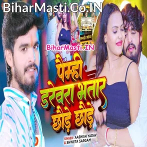 Paimhi Darevra Bhatar Chhaude Chhaude (Aashish Yadav, Sweta Sargam)