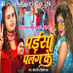 Paisa Palang Ke (Chand Jee, Shilpi Raj)