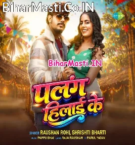 Palang Hilai Ke (Raushan Rohi, Srishti Bharti)