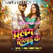 Palang Hilai Ke (Raushan Rohi, Srishti Bharti)