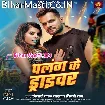 Palang Ke Driver (Khesari Lal Yadav, Shilpi Raj)