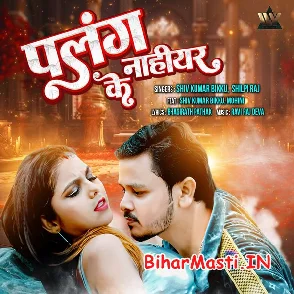Palang Naihar Ke (Shiv Kumar Biku, Shilpi Raj)