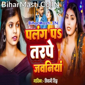 Palang Pa Tadpe Jawani (Shivani Singh)
