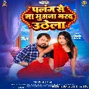 Palang Se Na Muwana Marad Uthela (Alam Raj)