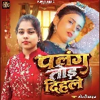 Palang Tod Dihale (Goldi yadav) 