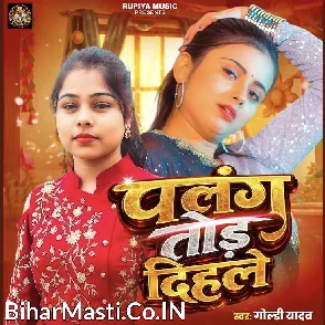 Palang Tod Dihale (Goldi yadav) 