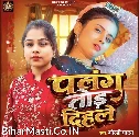 Palang Tod Dihale (Goldi yadav) 
