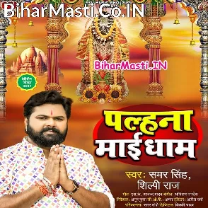 Palhana Maai Dham (Samar Singh, Shilpi Raj)