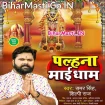 Palhana Maai Dham (Samar Singh, Shilpi Raj)