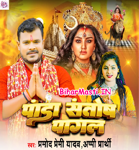 Panda Santosh Pagal (Pramod Premi Yadav, Appi Prathi)