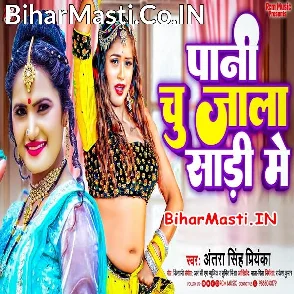 Pani Chu Jala Sari Me (Antra Singh Priyanka)