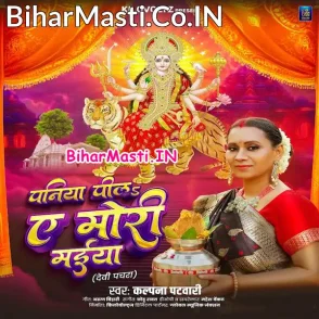 Paniya Pila Ae Mori Maiya (Kalpana)