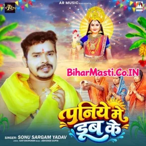 Paniye Me Dub Ke (Sonu Sargam Yadav)