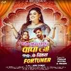 Papa Ji Ke Dihal Fortuner (Anu Dubey)