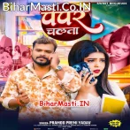 Paper Chalata (Pramod Premi Yadav)