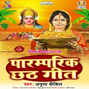 Paramparik Chhath Geet (Amrita Dixit)
