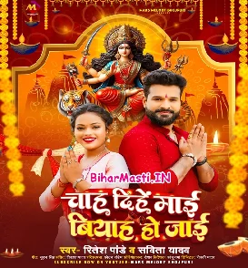 Parsadi Chah Dihe Maai Biyah Ho Jaai (Ritesh Pandey, Savita Yadav)