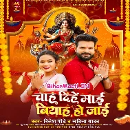 Chah Dihe Maai Biyah Ho Jaai Tu Kariha Nav Din Navmi Pujai