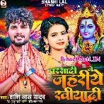 Parsadi Me Jahariye Khiyadi (Shashi Lal Yadav)