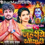 Parsadi Me Jahariye Khiyadi (Shashi Lal Yadav)