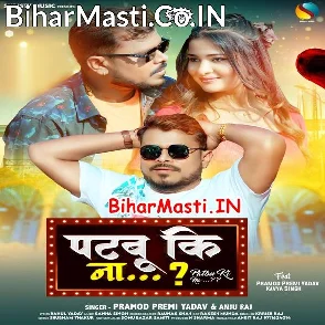 Patabu Ki Na (Pramod Premi Yadav, Anju Raj)