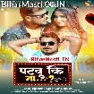 Patabu Ki Na (Pramod Premi Yadav, Anju Raj)