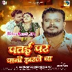 Patai Par Pani Jharale Ba (Pramod Premi Yadav)